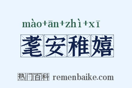 耄安稚嬉是什么意思的图片